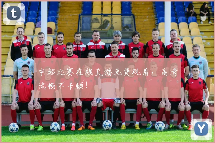 中超比赛在线直播免费观看，高清流畅不卡顿！