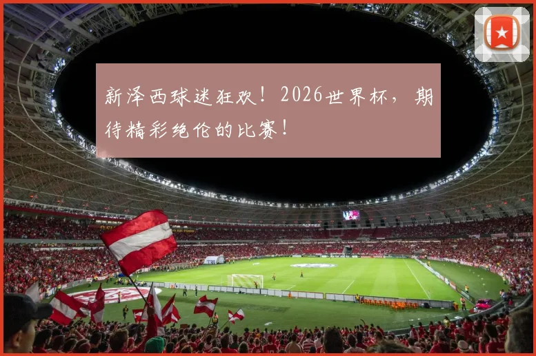 新泽西球迷狂欢！2026世界杯，期待精彩绝伦的比赛！