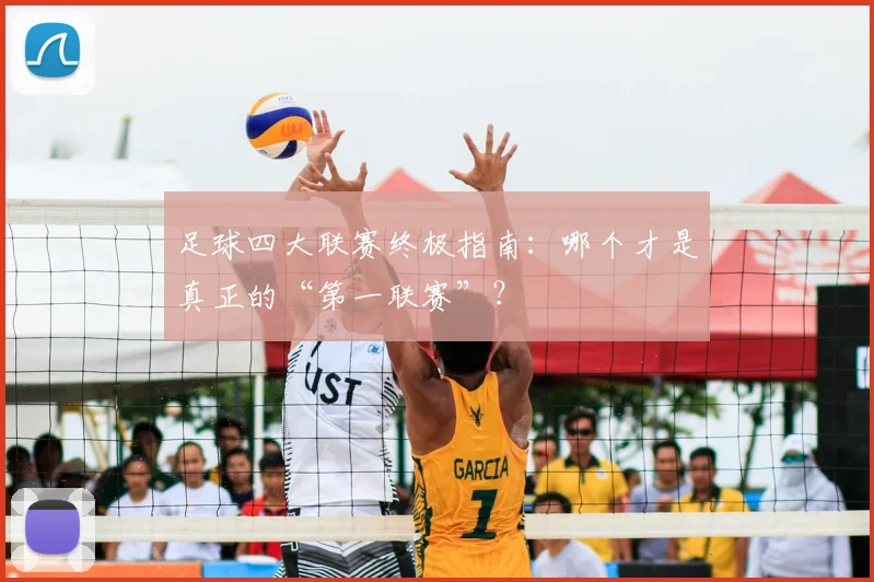 足球四大联赛终极指南：哪个才是真正的“第一联赛”？