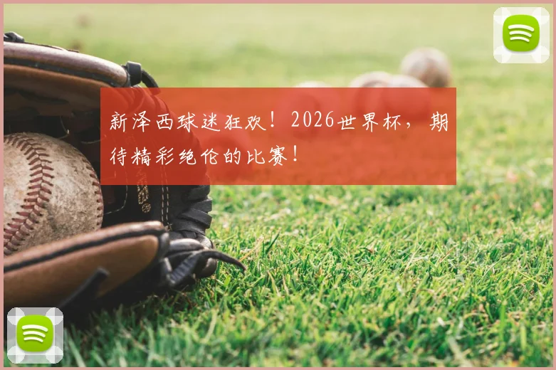 新泽西球迷狂欢！2026世界杯，期待精彩绝伦的比赛！