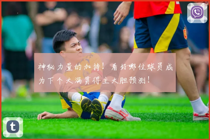 神秘力量的加持！看好哪位球员成为下个大满贯得主大胆预测！