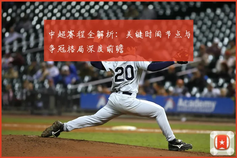 中超赛程全解析：关键时间节点与争冠格局深度前瞻