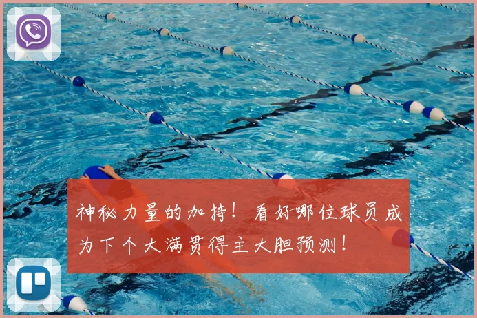 神秘力量的加持！看好哪位球员成为下个大满贯得主大胆预测！