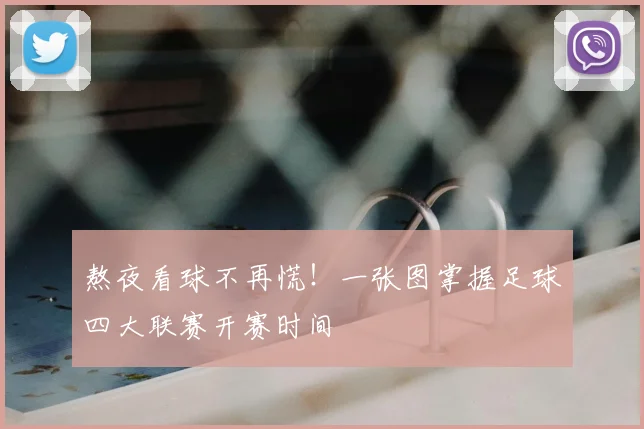 熬夜看球不再慌！一张图掌握足球四大联赛开赛时间