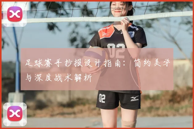 足球赛手抄报设计指南：简约美学与深度战术解析