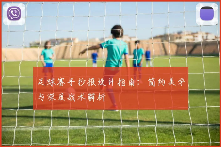 足球赛手抄报设计指南：简约美学与深度战术解析