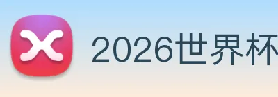 2026世界杯 Logo